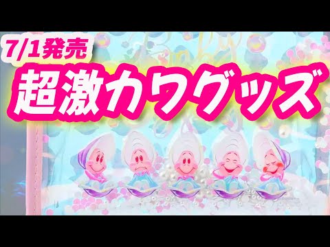 7/1発売 ディズニーストア ヤングオイスターグッズ - YouTube