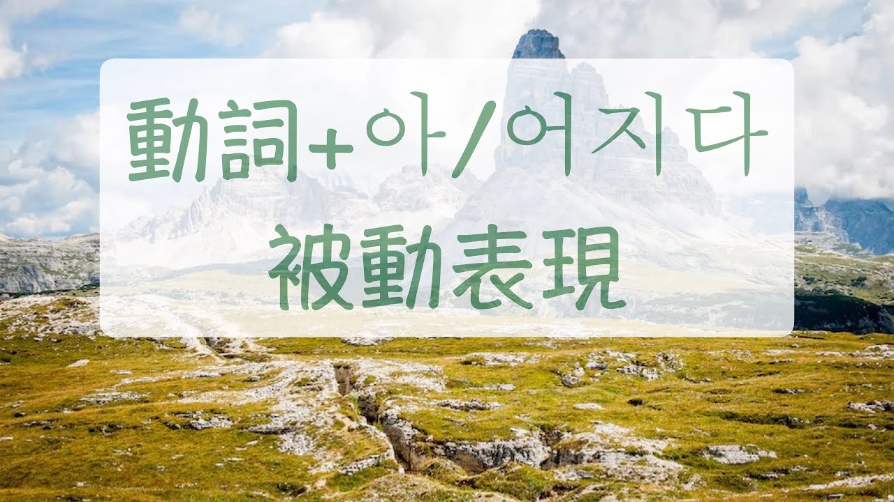 從他的道歉沒有感覺到真心 動+아/어/해지다 韓語被動表現 韓語教學 自學韓文