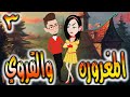 قصه المغروره والقروي حلقه 3 