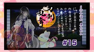 【刀剣乱舞#15】今度は道を間違えないはずです【#ぽっふぇ】#刀剣乱舞ONLINE  #とうらぶ #ゲーム実況