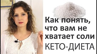 Как определить, что вам не хватает соли