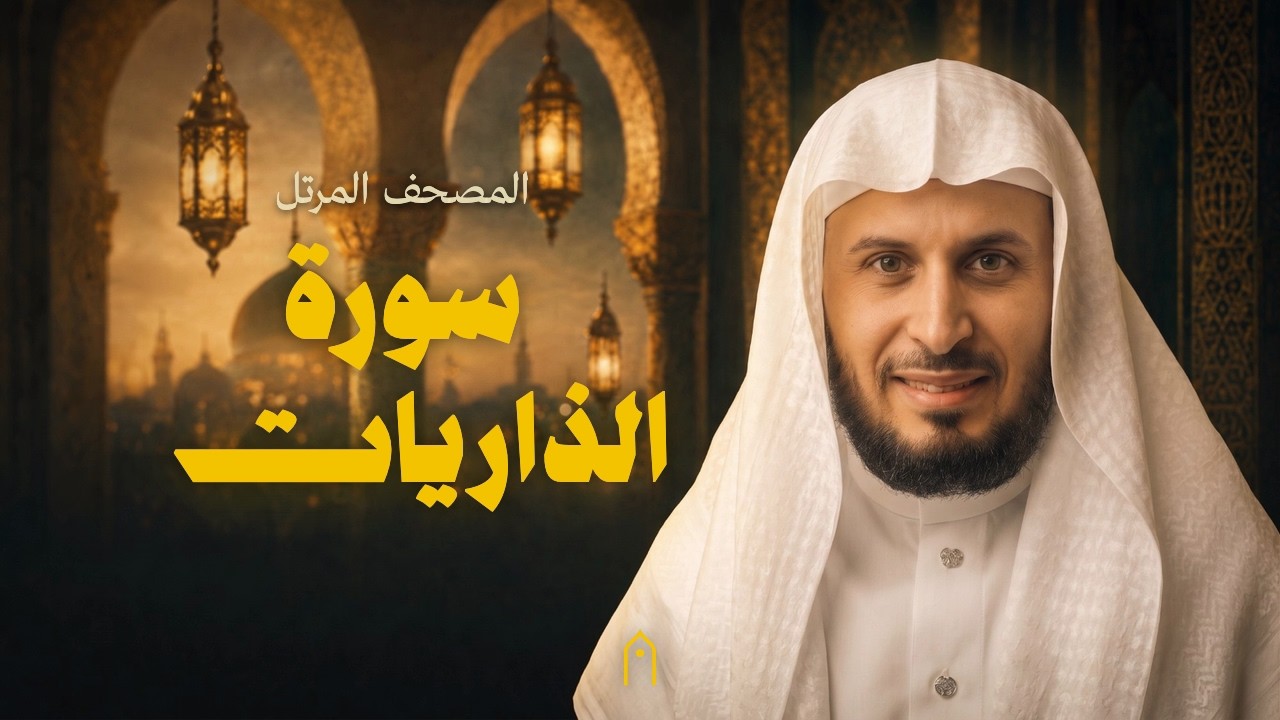سورة الذاريات كاملة | سعد الغامدي | المصحف المرتل | مكتوبة HD | Surah Adh-Dhariyat Full