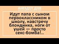 Сын Первоклассник и Хитрый Папа. Анекдот дня! Жизненные анекдоты с неожиданным финалом!