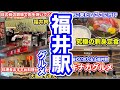 【福井グルメ】くるふ福井駅 見所を一挙にご紹介【方言:ハイブリッド福井弁】