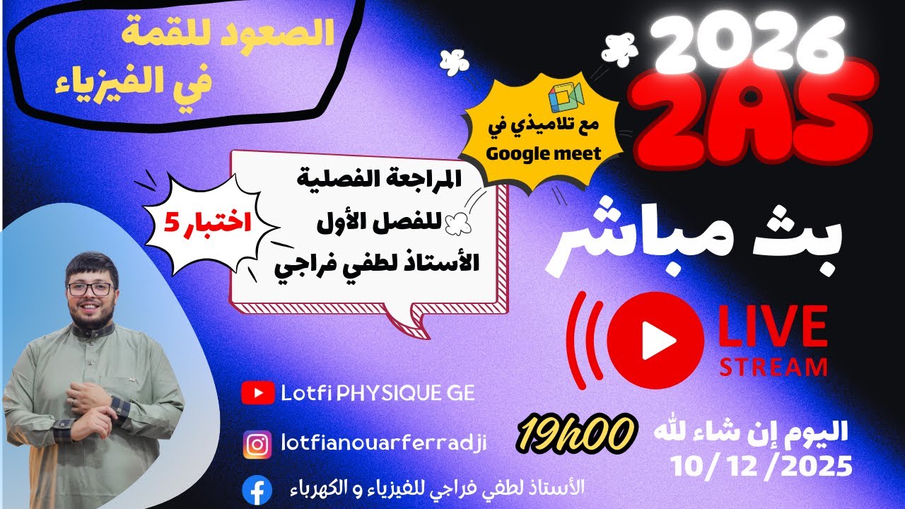 🎯 تحضير قوي للاختبار! بث مباشر لحل اختبار رقم 5 للسنة 2 ثانوي 2026 🔥