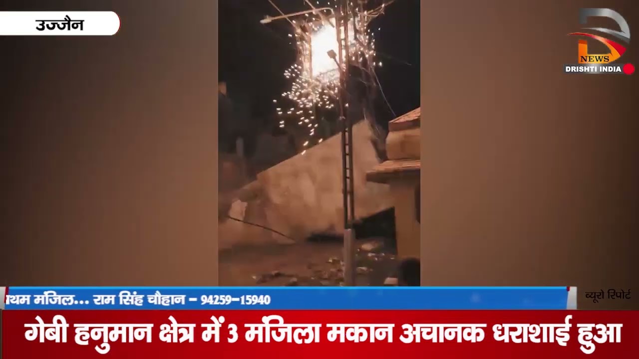 उज्जैन | गेबी हनुमान क्षेत्र में 3 मंजिला मकान अचानक धराशाई हुआ