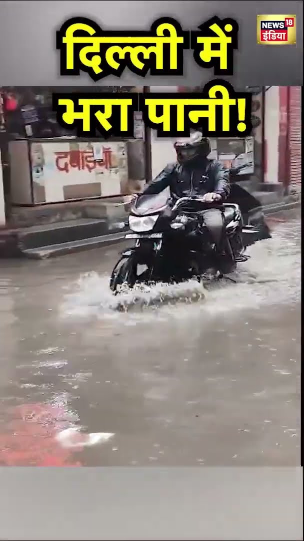 राजधानी दिल्ली में बारिश के बाद सड़कों पर भर गया पानी | Delhi Rain | Weather News | News18 India