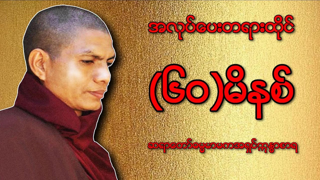 ဓမ္မမာမကအရှင်ဣန္ဒာစာရ   အလုပ်ပေးတရား (၆၀)မိနစ် တရားထိုင်