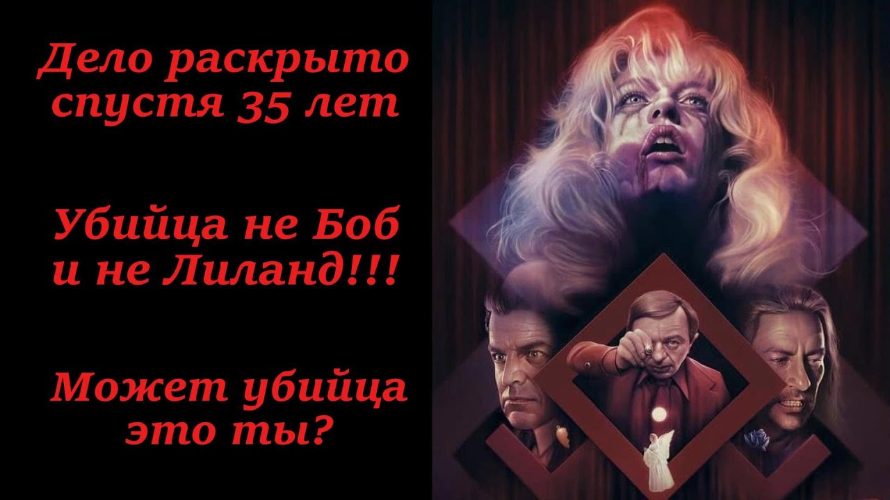 Твин Пикс: объяснение кто убил Лору Палмер? Оккультный анализ или гностицизм в кино