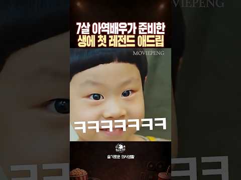 슬의생 7살 아역배우가 준비한 <strong>생에</strong> 첫 애드립