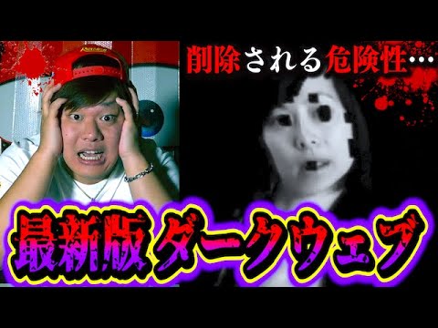 【削除されるかも】ダークウェブにまつわる都市伝説…最新版。