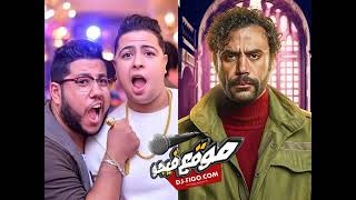 مهرجان فرحة الحراق الفيلو وشاعر الغيه ومحمد امام سمعها
