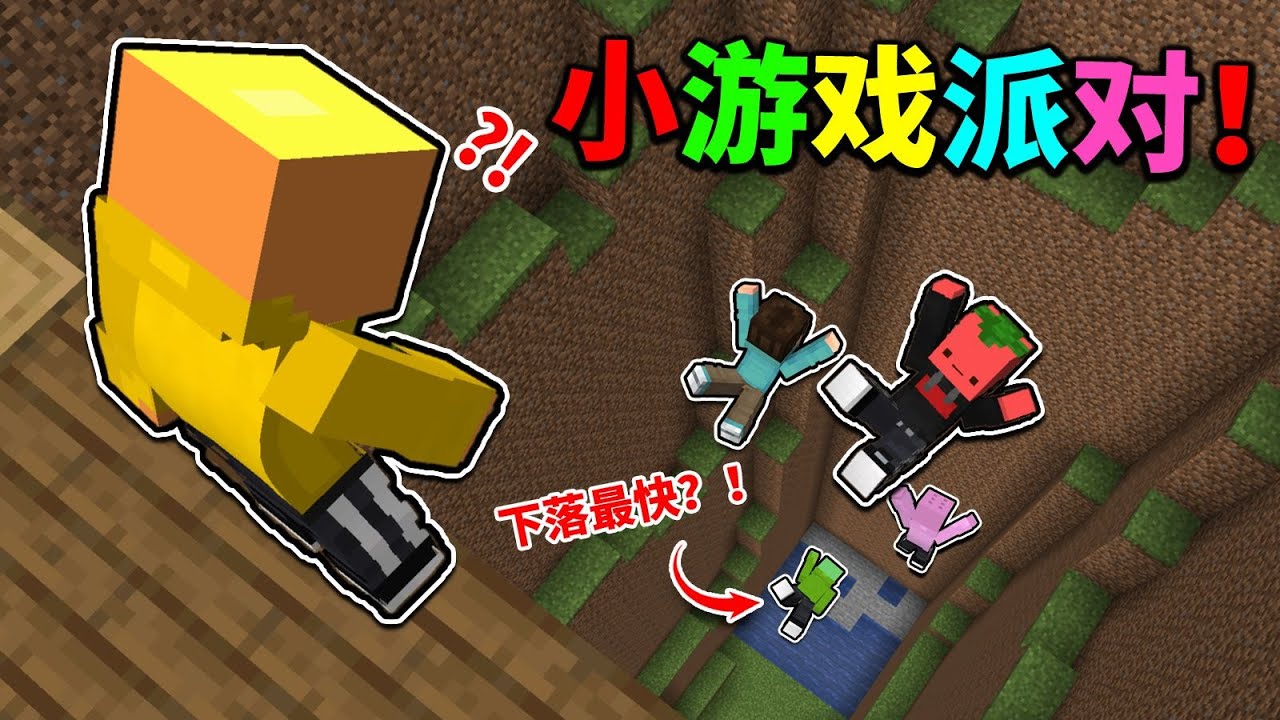 当你「下落最快」就能获得胜利？？！