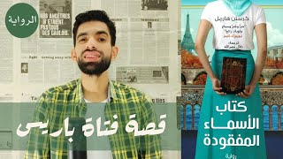 كيف أنقذت فتاة وطنها: قصة كتاب الأسماء المفقودة والحرب العالمية الثانية معايا كتاب