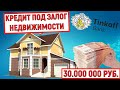Кредит под залог недвижимости в Тинькофф. До 30 млн без справок