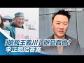 [一刀未剪]川粉嗨了！「搶救王義川」辦見面會？李正皓：達成1條件來討論看看【94要客訴】