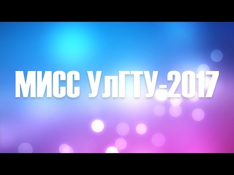 Мисс УлГТУ 2017 Полное выступление Мисс УлГТУ 2017 Полное выступление