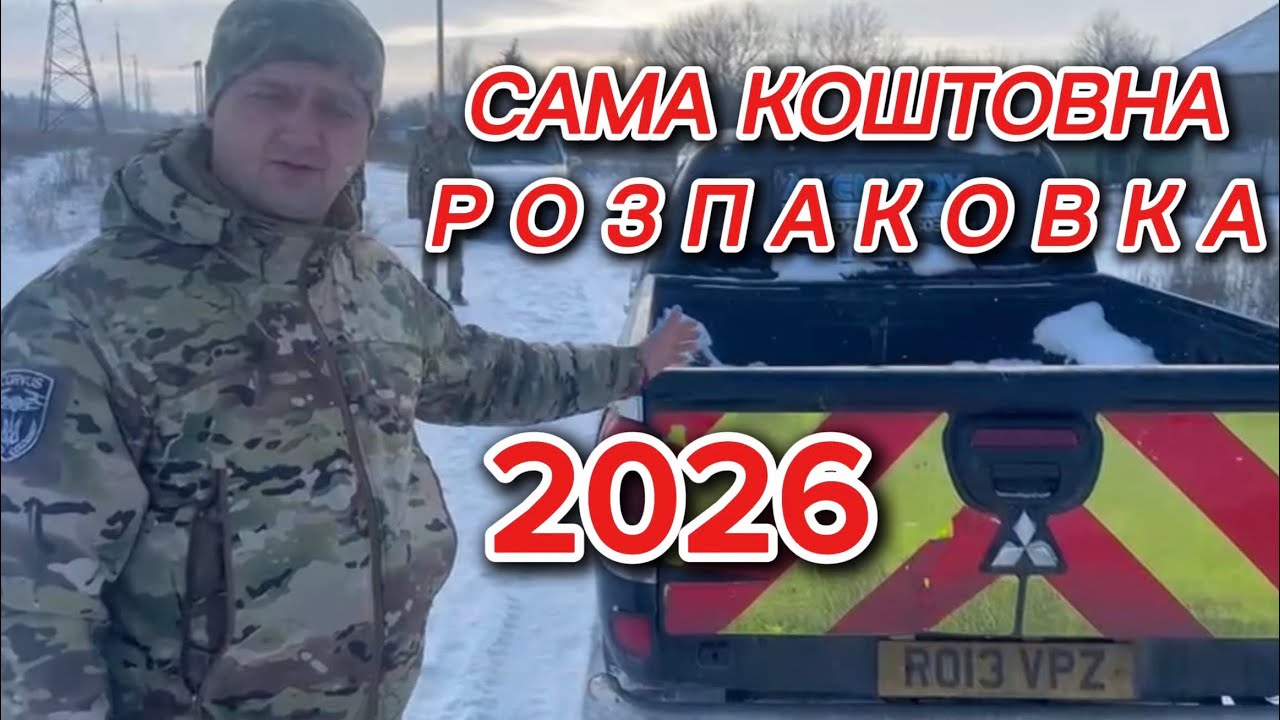 Перша розпаковка року: дивіться що купили!