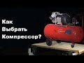 Как выбрать компрессор для гаража? Виды и технические характеристики.