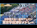 東京学館浦安 高校野球応援メドレー 春大会にチアと吹奏楽部応援！初の関東大会出場へ強力アシスト（千葉県高校野球応援2026 春季大会準決勝 対八千代松陰）