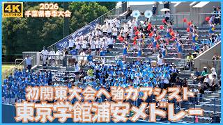 東京学館浦安 高校野球応援メドレー 春大会にチアと吹奏楽部応援！初の関東大会出場へ強力アシスト（千葉県高校野球応援2026 春季大会準決勝 対八千代松陰）