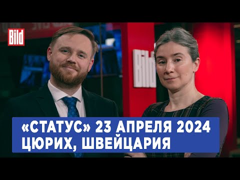 Программа «Статус» с Екатериной Шульман и Максимом Курниковым | 23.04.2024