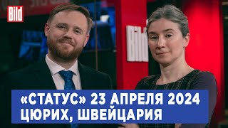Программа «Статус» с Екатериной Шульман и Максимом Курниковым | 23.04.2024