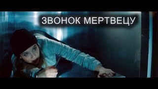 Звонок мертвецу - Русский трейлер 2 (2019)