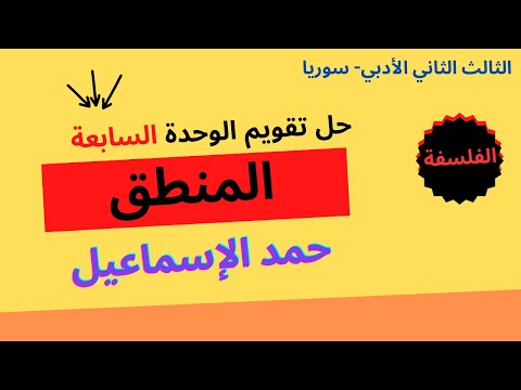 حل أسئلة تقويم الوحدة السابعة المنطق بكلوريا سوريا 