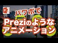 パワーポイント ズーム機能を使ってpreziのような表現をしてみよう! プレゼン でも活用 / Power point zoom