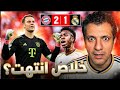 ريال مدريد بايرن ميونخ 2 1 الريال وسوء الحظ بايرن نجى من فخ برنابيو