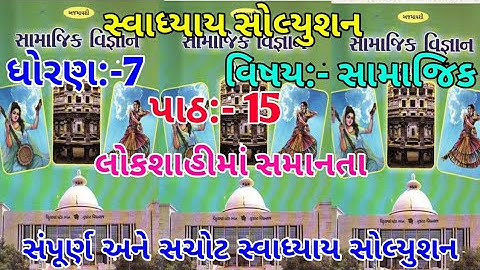 Samajik vigyan dhoran 7 ch 15 swadhyay in gujrati//SS STD 15 CH 9 swadhyay