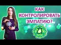 КАК КОНТРОЛИРОВАТЬ ЭМПАТИЮ? УПРАВЛЯЙТЕ ЧУВСТВИТЕЛЬНОСТЬЮ