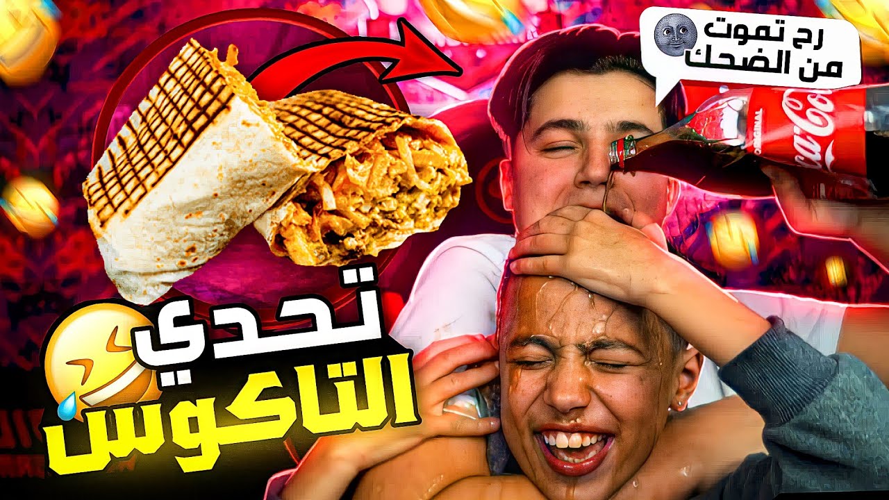تحدي الطاكوس1vs1🤩انا واخي الصغير👼🏻راح تموت ضحك🤣😱