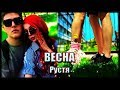 Рустя || Весна