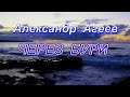 Александр Агеев. &quot;Через бури&quot;. Alexander Ageev. &quot;Through Storms&quot;