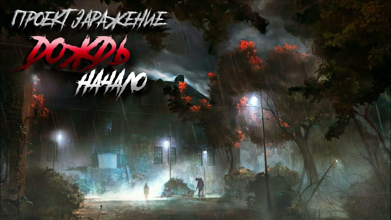 Проект заражение слушать онлайн