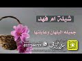 شيلة ام فهد جميلة البلهان وعايلتها كلمات واداء بندر الذرفي 