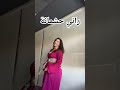راني حشمانة شجعوني عفاكم Applemusic Caftan اكسبلور جلابه Love ولده المراه الوكره Live 