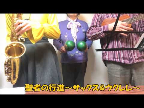 【じっちゃんと一緒】聖者の行進～サックス&ウクレレ～【じっちゃん74歳】【ばーちゃんマラカス】