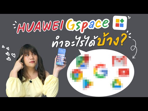 Gspace  ของ HUAWEI ทำอะไรได้บ้าง ใช้ google ได้แค่ไหน