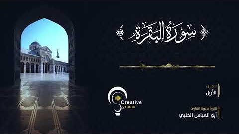 الجزء الأول - (سورة الفاتحة + سورة البقرة)