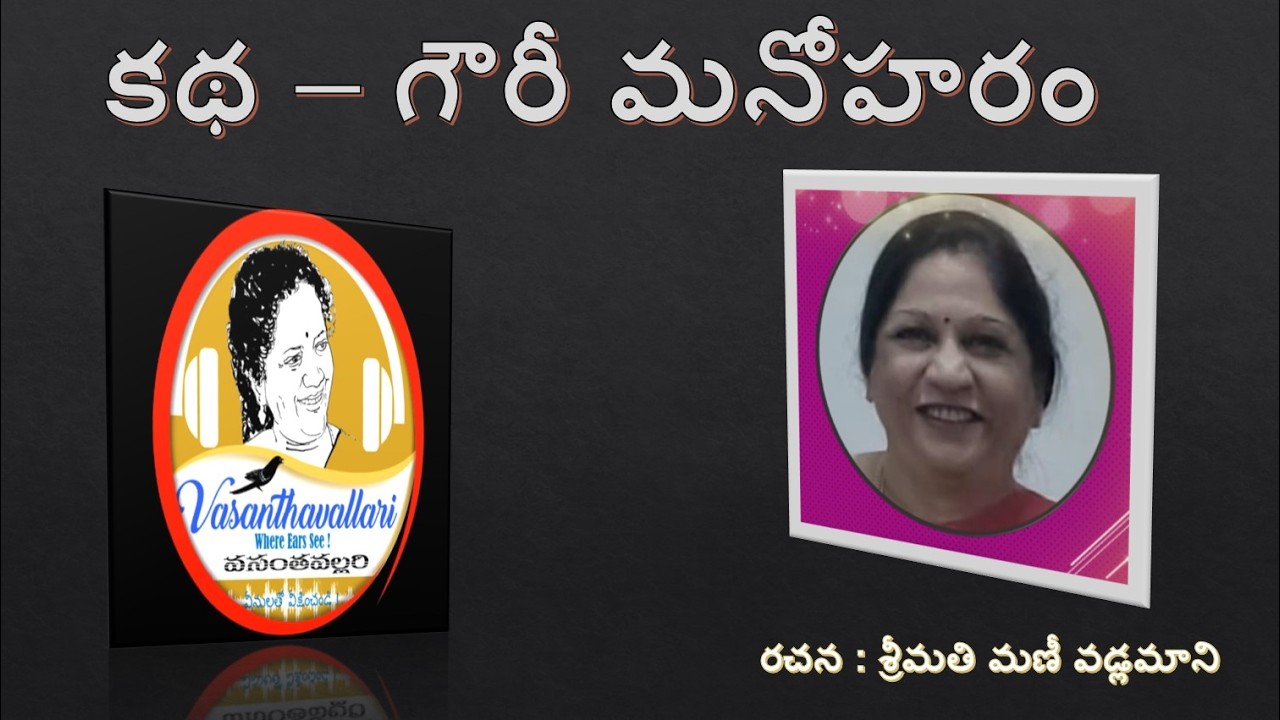 Story : గౌరీ మనోహరం