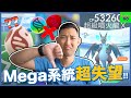 Mega系統首日上線測試!! 但結果讓人大失所望...!?【劉沛 寶可夢⁵ 95】