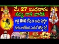 మే 27 బుధవారం కన్య రాశి వారికి రాత్రి 10:40 లోపు ఈ బంధం పూర్తిగా దూరం కాబోతుంది ఎందుకో తెలిస్తేషాక్