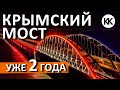 Крымский Мост  - ДВА ГОДА СПУСТЯ. НАЧАЛО автомобильного движения. Капитан Крым