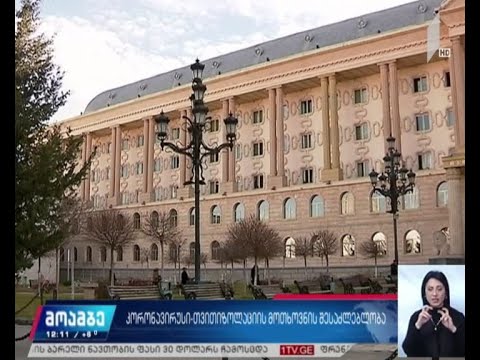 შეზღუდვები კორონავირუსის გავრცელების პრევენციის მიზნით