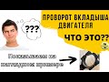 ПРОВОРОТ ВКЛАДЫША ДВС - ЧТО ЭТО? ПОКАЗЫВАЕМ НА ПРИМЕРЕ