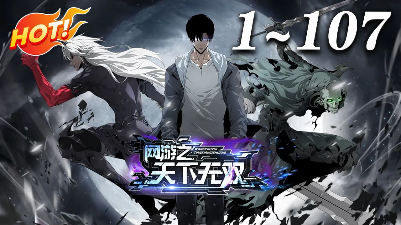 🔥强推！地狱魔剑破混沌！陆尘携神铠盔靴、神女神使，登临极寒死地，修罗降世!《网游之天下无双》#奇幻 #动作 #网游流 #爱看动漫