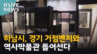 [하남] 거점벤처센터·역사박물관 들어선다
